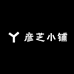 彦芝小铺