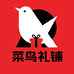 菜鸟礼铺