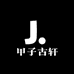 甲子古轩