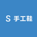 吴火火时尚手工鞋