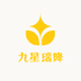 九星瑞降