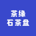 茶缘石茶盘