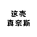 这壳真奈斯