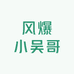 风爆小吴哥