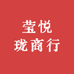 莹悦珑商行