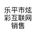 乐平市炫彩互联网销售店的小店
