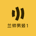 兰帅男装1