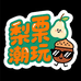 梨栗潮玩
