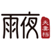 雨夜夫妻档官方旗舰店