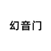 幻音门数码