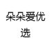 朵朵爱优选