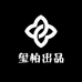 玺柏出品