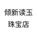 倾新读玉珠宝店个体店