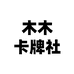 木木卡牌社