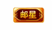 邮星工厂店
