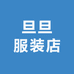 海宁旦旦服饰
