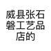 威县张石磐工艺品店的小店