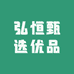 弘恒甄选优品