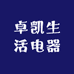 卓凯生活电器