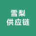 雪梨供应链