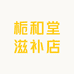 栀和堂滋补店