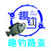 趣钓路亚