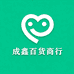 成鑫百货商行
