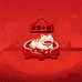 我家小幅