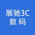 展驰数码企业店