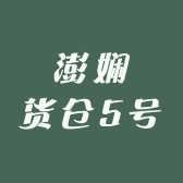 澎娴货仓5号