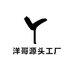 洋哥源头工厂