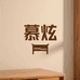 慕炫实木家具工厂