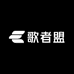 歌者盟