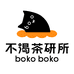 bokoboko不渴茶