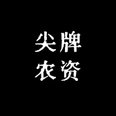 尖牌农资