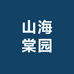 山海棠园