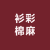 衫彩棉麻针织女装甄选