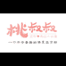桃叔叔的饰品铺子