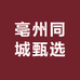亳州同城甄选