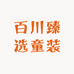 百川臻选童装