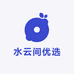 水云间优选