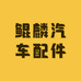 鲲麟汽车配件销售部