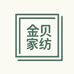 金贝家纺