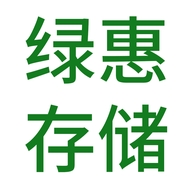 绿惠存储