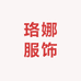 珞娜服饰