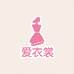 恩施爱衣裳女装