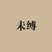 UNDO未缚女装工作室