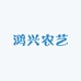 鸿兴农艺