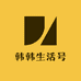 韩韩生活号
