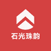 石光珠韵